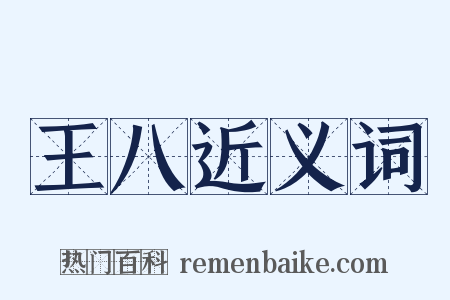 王八近义词是什么意思的图片